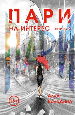

Книга, Пари. Книга 2. На интерес., твердая обложка