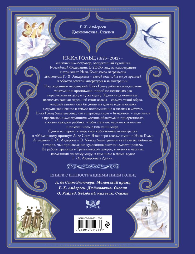 Художественная книга Эксмо Дюймовочка. Сказки, твердая обложка (Андерсен Ганс Христиан ) — фото 2