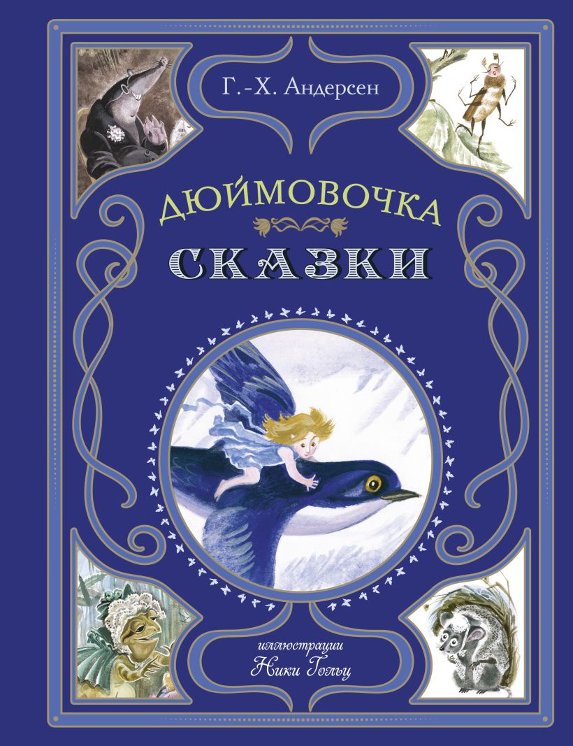 Художественная книга Эксмо Дюймовочка. Сказки, твердая обложка (Андерсен Ганс Христиан ) — фото 1