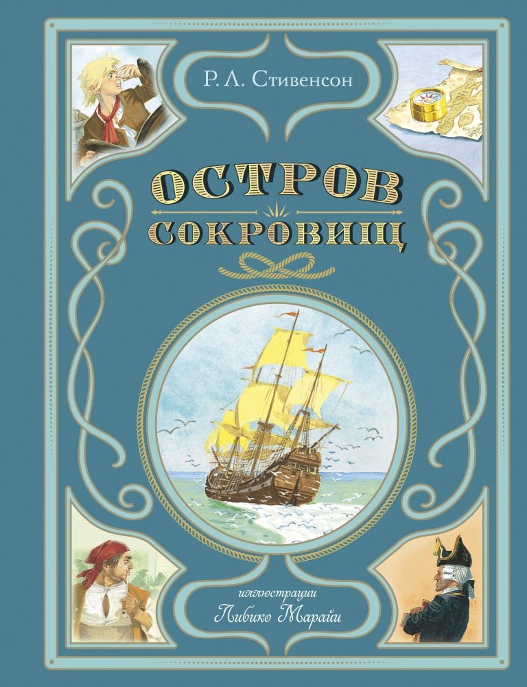 Художественная книга Эксмо Остров сокровищ, твердая обложка (Стивенсон Роберт Льюис) — фото 1