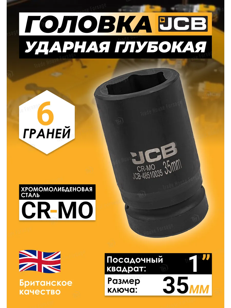 Головка слесарная JCB JCB-48510035 (60627) — фото 2