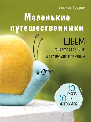 

Книга, Маленькие путешественники, твердая обложка
