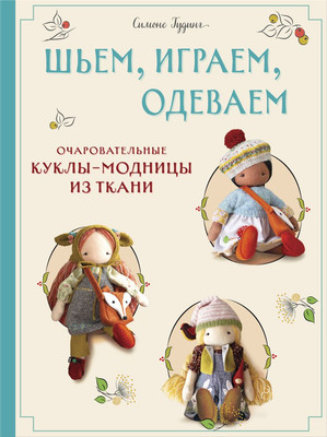 

Книга, Шьем, играем, одеваем, твердая обложка