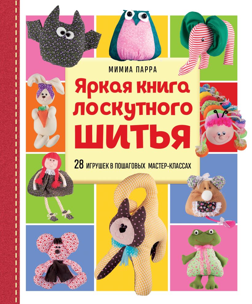 Книга Эксмо Яркая книга лоскутного шитья, твердая обложка (Парра Мимиа)