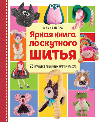 

Книга, Яркая книга лоскутного шитья, твердая обложка