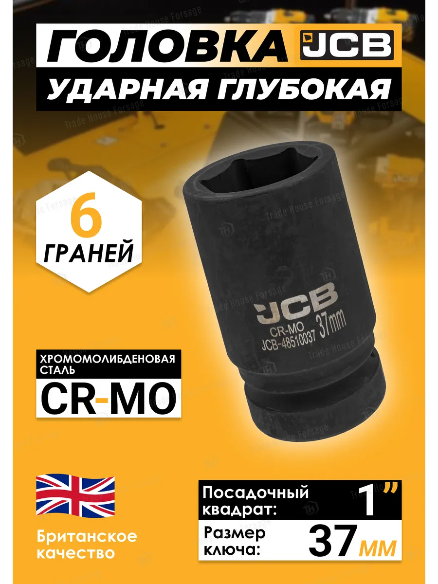 Головка слесарная JCB JCB-48510037 (60773) — фото 2