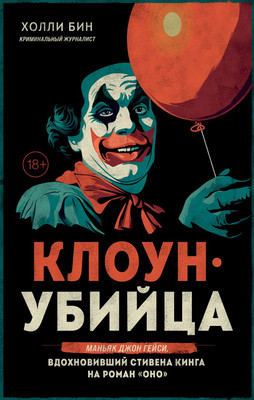 

Книга, Клоун-убийца, твердая обложка