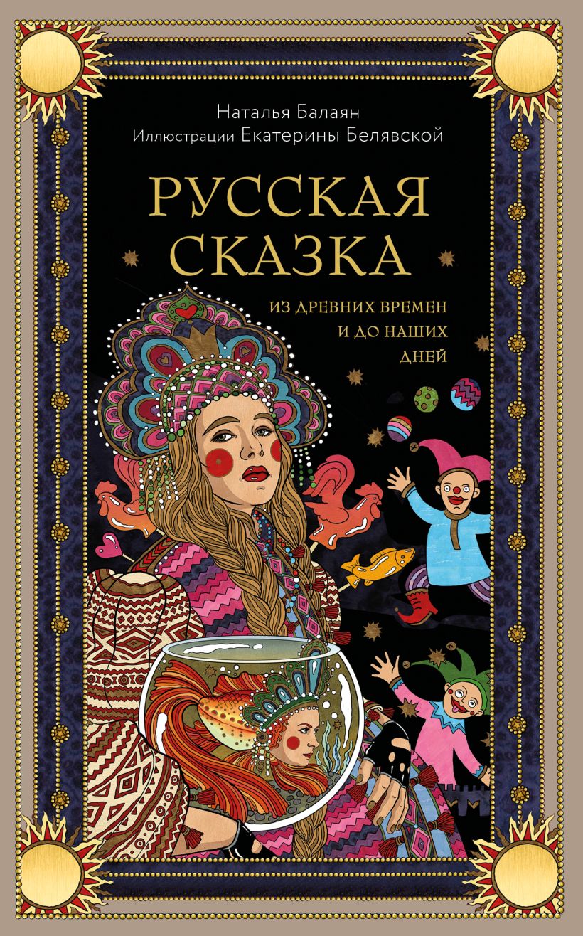 Художественная книга Эксмо Русская сказка из древних времен и до наших дней, (Балаян Наталья) — фото 1