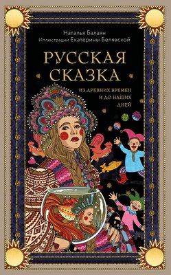 

Книга, Русская сказка из древних времен и до наших дней,