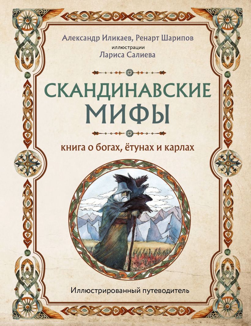 Художественная книга Эксмо Скандинавские мифы. Книга о богах, етунах и карлах (Иликаев Александр)