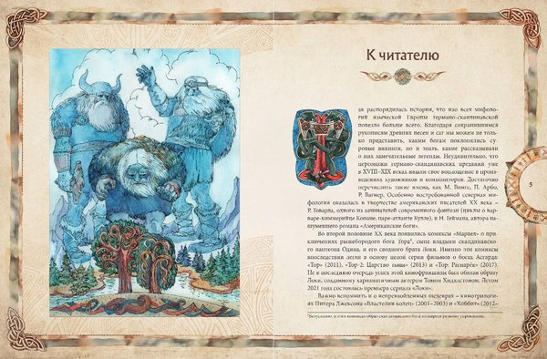 Книга Эксмо Скандинавские мифы. Книга о богах, етунах и карлах (Иликаев Александр)