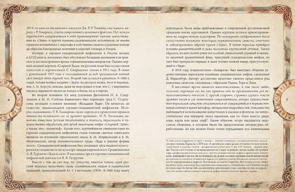 Книга Эксмо Скандинавские мифы. Книга о богах, етунах и карлах (Иликаев Александр)