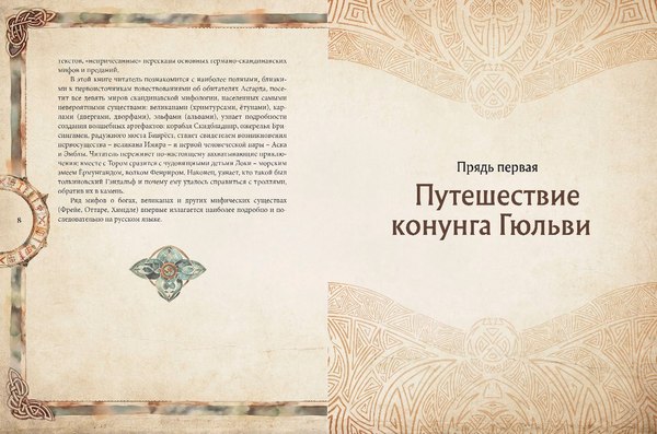 Книга Эксмо Скандинавские мифы. Книга о богах, етунах и карлах (Иликаев Александр)