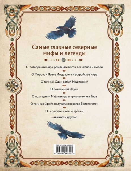 Книга Эксмо Скандинавские мифы. Книга о богах, етунах и карлах (Иликаев Александр)
