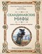 Книга Эксмо Скандинавские мифы. Книга о богах, етунах и карлах (Иликаев Александр) - 