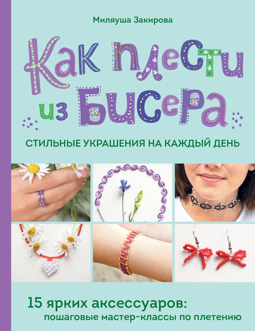 Книга Эксмо Как плести из бисера стильные украшения на каждый день (Закирова Миляуша, твердая обложка)
