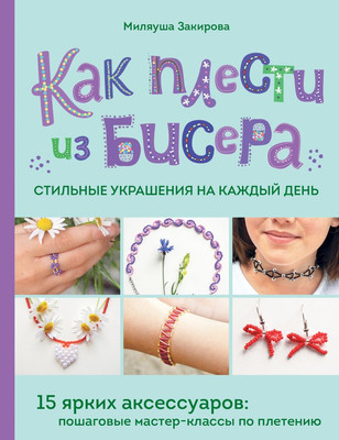 

Книга, Как плести из бисера стильные украшения на каждый день