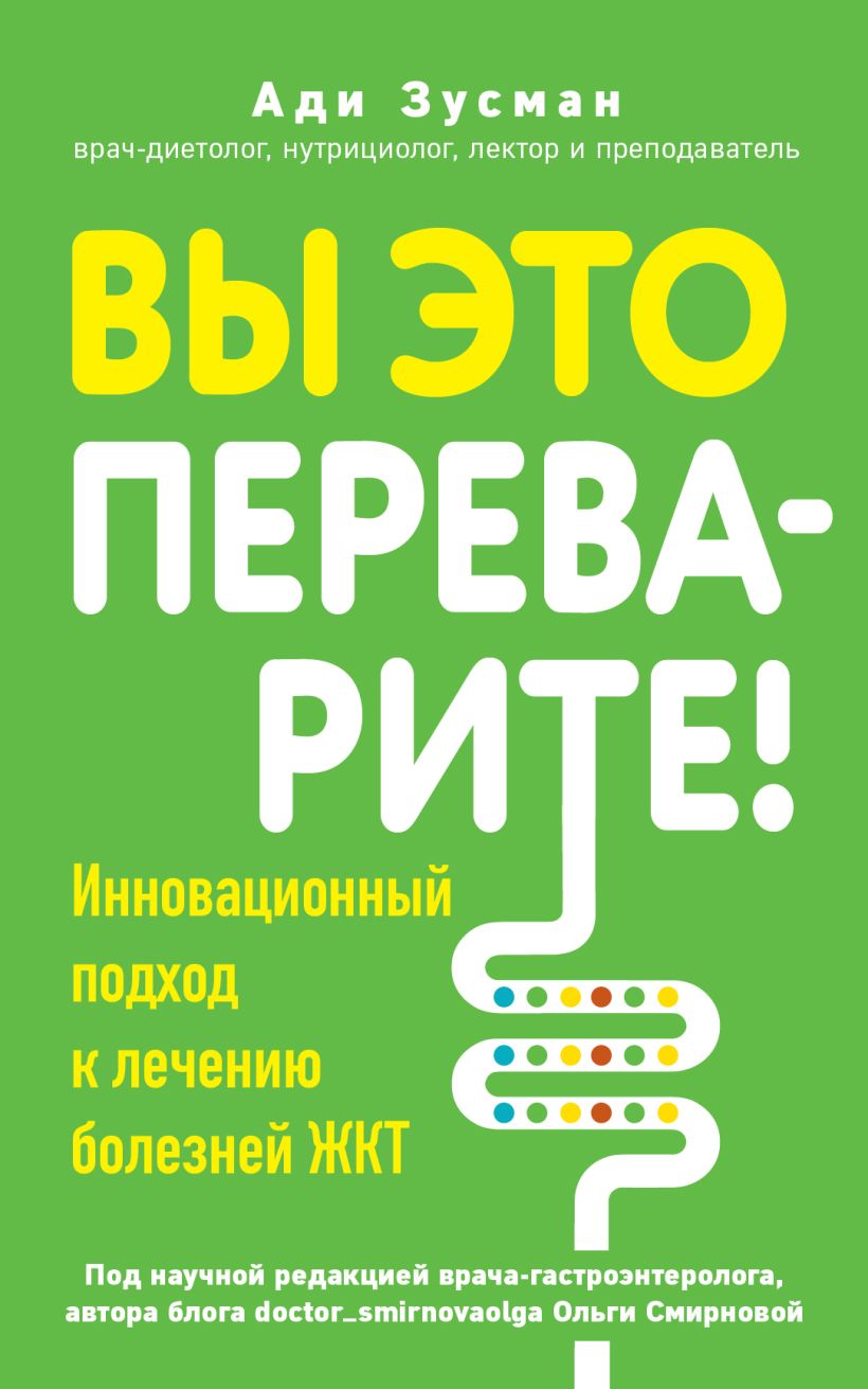 Книга Эксмо Вы это переварите! Мягкая обложка (Зусман Ади)