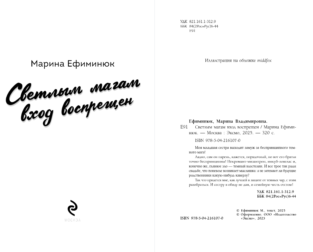 Художественная книга Эксмо Светлым магам вход воспрещен, твердая обложка (Ефиминюк Марина) — фото 3