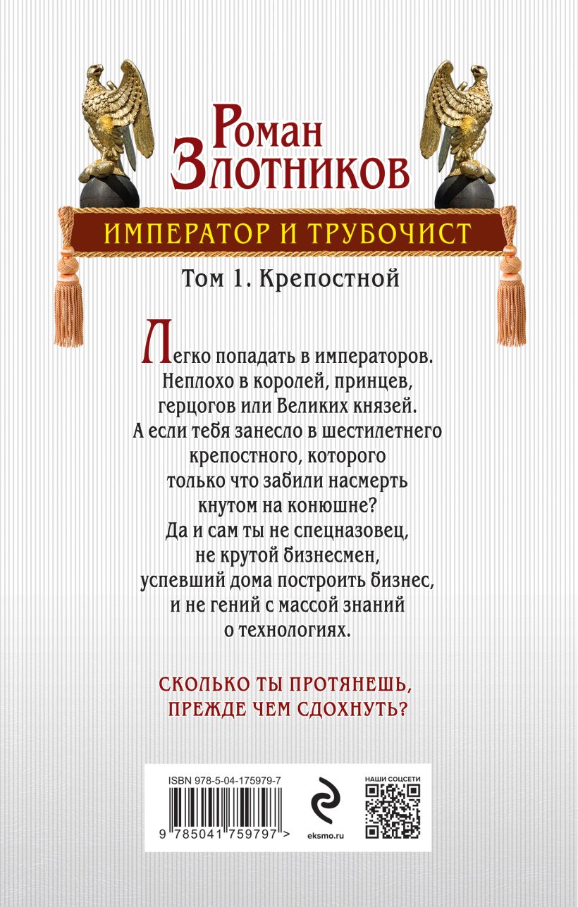 Художественная книга Эксмо Император и трубочист. Том 1. Крепостной, твердая обложка (Злотников Роман) — фото 2