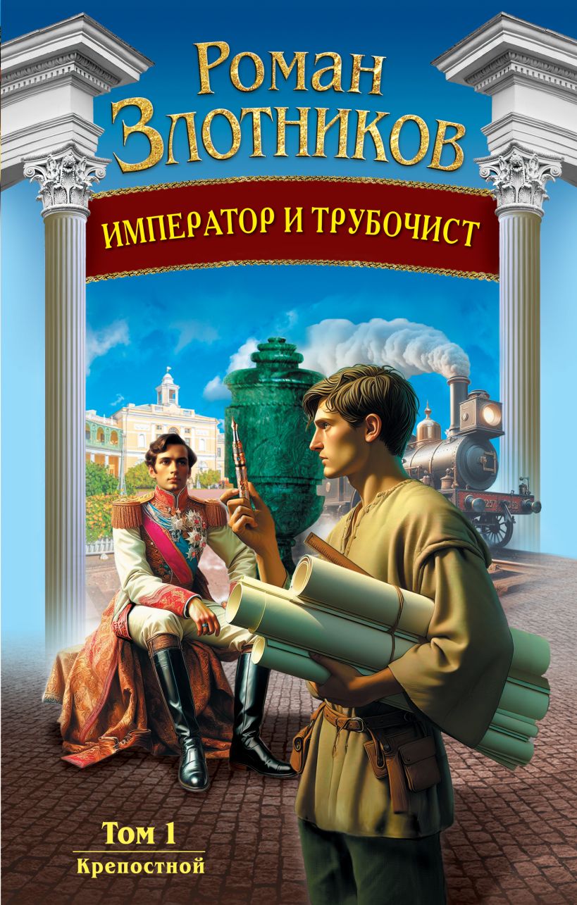 Художественная книга Эксмо Император и трубочист. Том 1. Крепостной, твердая обложка (Злотников Роман)