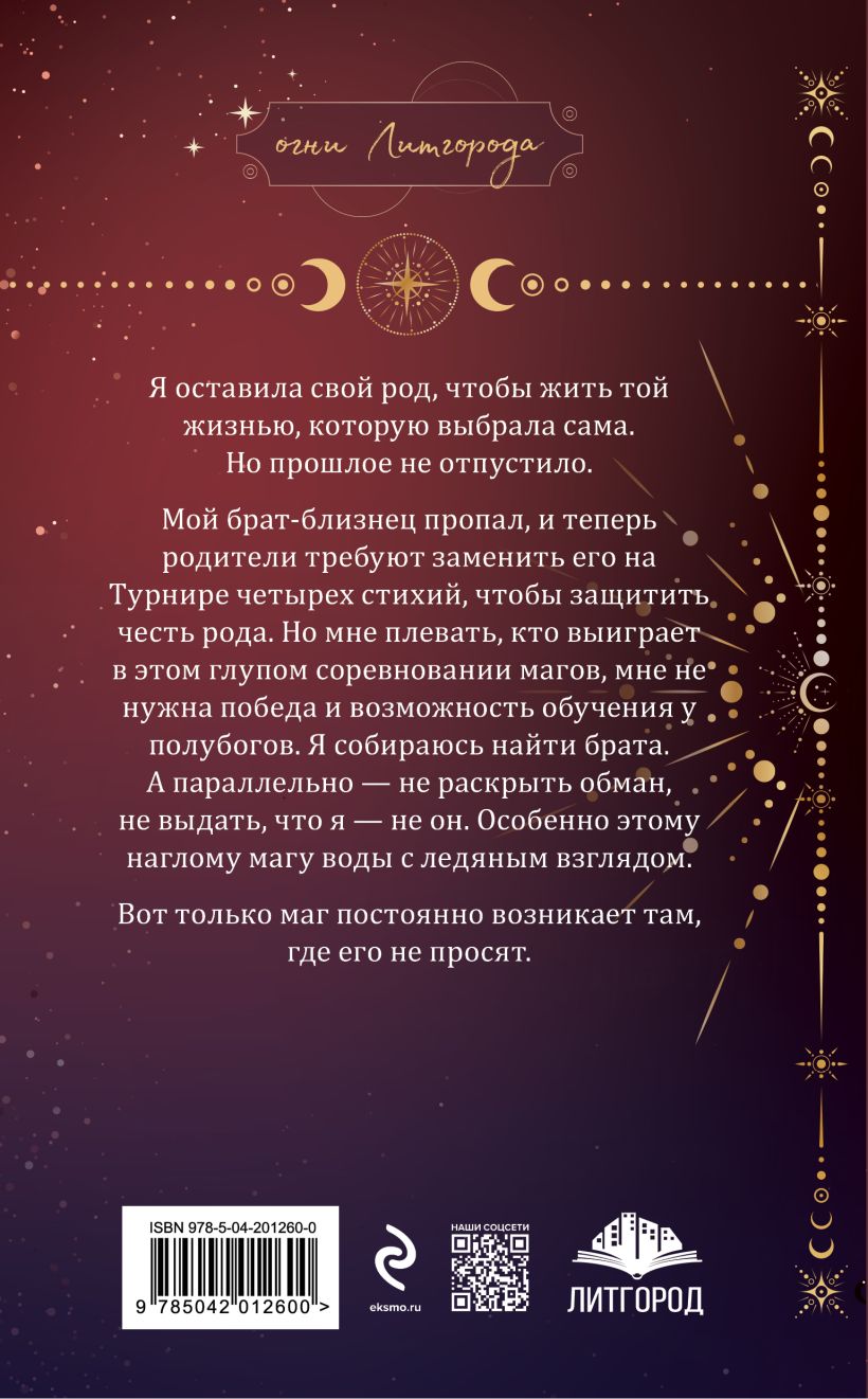 Художественная книга Эксмо Бунтарка в академии. Турнир Четырех Стихий., мягкая обложка (Корр Кристина, Найт Алекс) — фото 2
