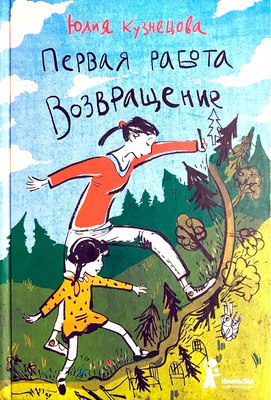 Книга КомпасГид Первая работа. Возвращение. С автографом (Кузнецова Юлия) - 