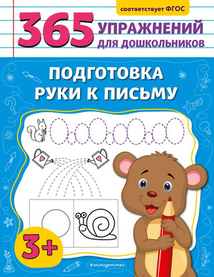 Пропись Эксмо Подготовка руки к письму, мягкая обложка (Горохова Анна) -