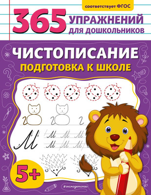 Пропись Эксмо Чистописание. Подготовка к школе, мягкая обложка (Горохова Анна) -