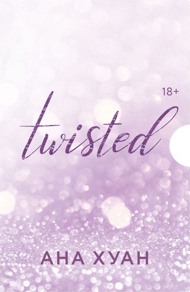 Книга Эксмо Twisted
