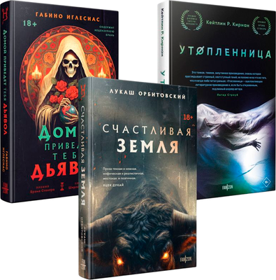 

Набор книг, Территория страха, твердая обложка
