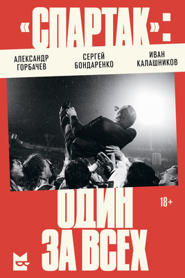 

Книга, Спартак: один за всех, мягкая обложка