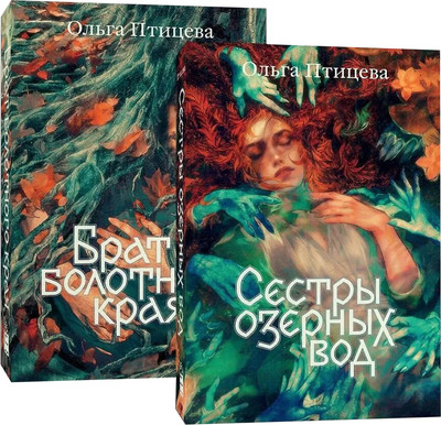 

Набор книг, Сестры озерных вод. Брат болотного края