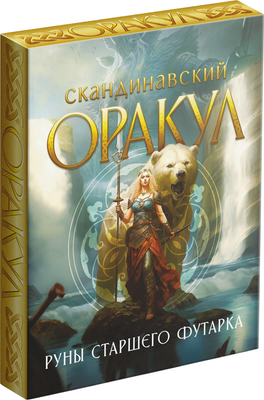 Гадальные карты Лас Играс Оракул скандинавский. Руны Старшего Футарка / 10115528 -