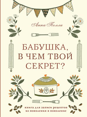 Творческий блокнот Эксмо Бабушка, в чем твой секрет? Для записи рецептов (Полли А.) - 