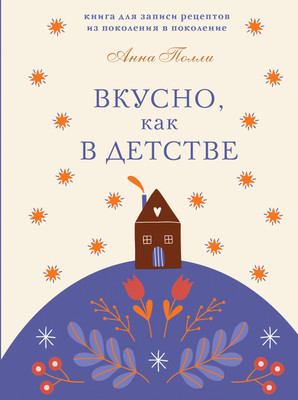 Творческий блокнот Эксмо Вкусно, как в детстве. Для записи рецептов (Полли А.) - 