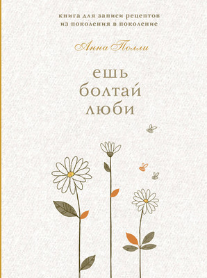 Творческий блокнот Эксмо Ешь, болтай, люби. Для записи рецептов (Полли А.) - 