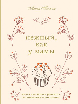 

Творческий блокнот, Нежный, как у мамы. Для записи рецептов
