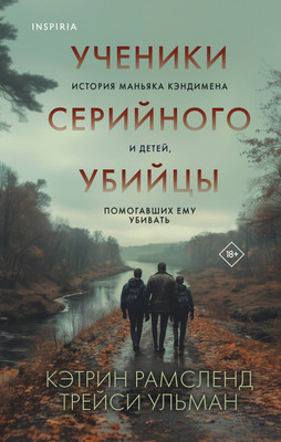 Книга Inspiria Ученики серийного убийцы, твердая обложка (Рамсленд К., Ульман Т. ) -