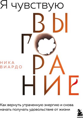 

Книга, Я чувствую выгорание, мягкая обложка
