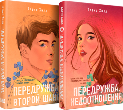 

Набор книг, Передружба. Недоотношения. Передружба. Второй шанс