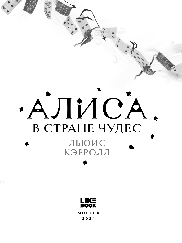 Художественная книга Like Book Алиса в Стране чудес, твердая обложка (Кэрролл Льюис) — фото 2