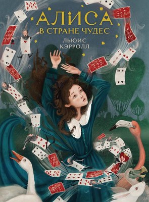 Книга Like Book Алиса в Стране чудес, твердая обложка (Кэрролл Льюис) - 