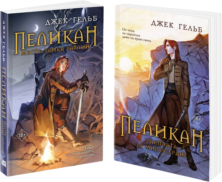 Набор художественных книг Like Book Пеликан. Месть замка Ратлин. Расплата за милосердие (Гельб Джек)