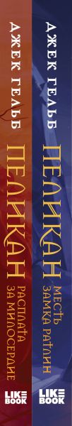 Набор художественных книг Like Book Пеликан. Месть замка Ратлин. Расплата за милосердие (Гельб Джек) — фото 3