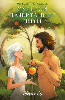 

Книга, Судьбой начертанные нити, мягкая обложка