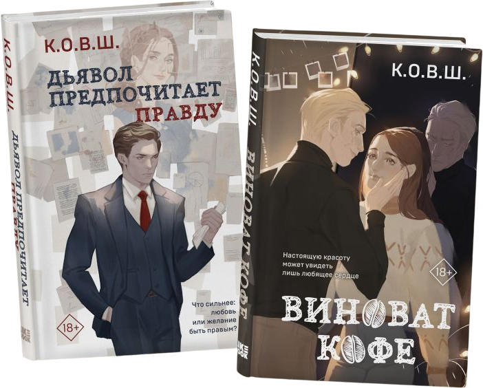 Набор художественных книг Like Book Виноват кофе. Дьявол предпочитает правду, твердая обложка (К.О.В.Ш.)