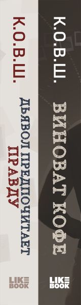 Набор художественных книг Like Book Виноват кофе. Дьявол предпочитает правду, твердая обложка (К.О.В.Ш.) — фото 2