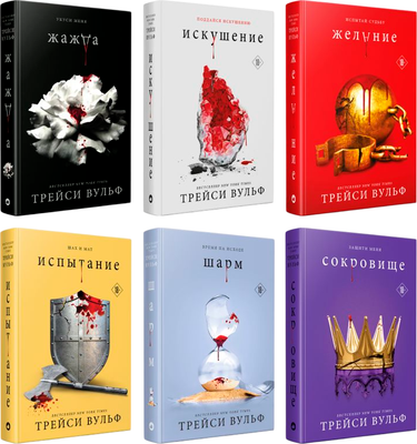 Набор книг Like Book Жажда. Искушение. Желание. Испытание. Шарм. Сокров (Вульф Трейси) - 
