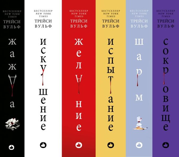 Набор книг Like Book Жажда. Искушение. Желание. Испытание. Шарм. Сокров (Вульф Трейси)
